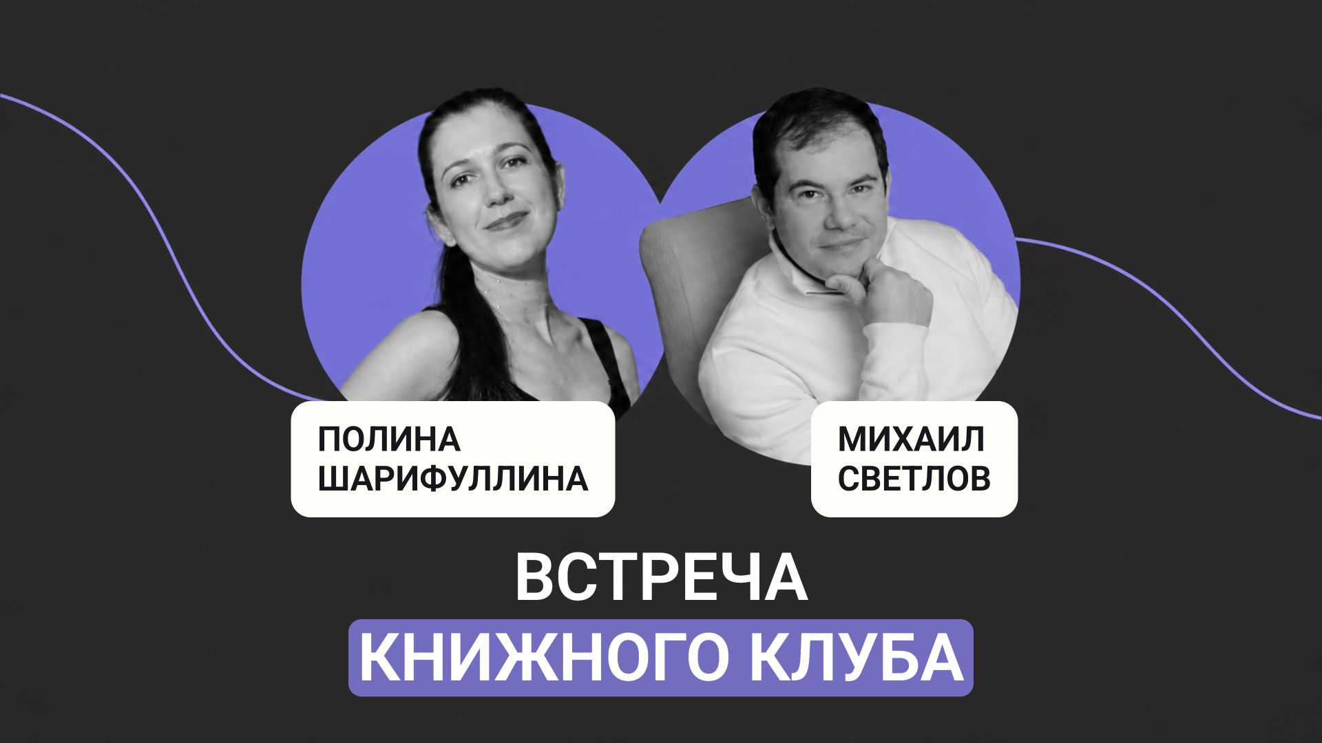 Встреча книжного клуба