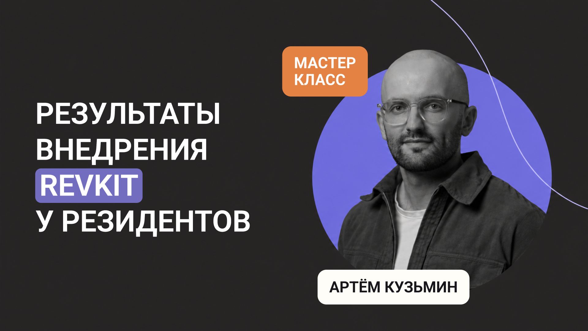 Результаты внедрения сервиса Revkit у резидентов